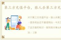 第三方充值平台，狼人杀第三方充值教程