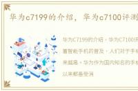 华为c7199的介绍，华为c7100评测及报价