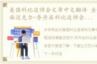 美国科比追悼会文章中文翻译 全程泪流满面迈克尔-乔丹在科比追悼会上完整发言