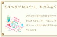 寒性体质的调理方法，寒性体质吃什么好