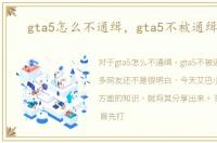gta5怎么不通缉，gta5不被通缉代码