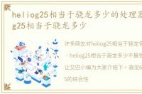 heliog25相当于骁龙多少的处理器，heliog25相当于骁龙多少