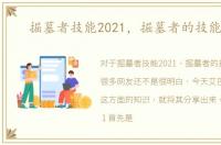 掘墓者技能2021，掘墓者的技能介绍