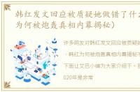 韩红发文回应被质疑她做错了什么（韩红为何被炮轰真相内幕揭秘）