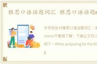 雅思口语话题词汇 雅思口语话题mirror