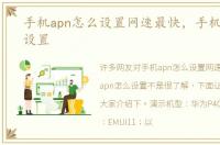 手机apn怎么设置网速最快，手机apn怎么设置