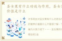圣女果有什么功效与作用，圣女果的营养价值是什么