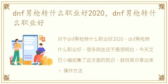 dnf男枪转什么职业好2020，dnf男枪转什么职业好