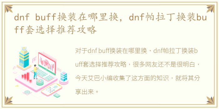 dnf buff换装在哪里换，dnf帕拉丁换装buff套选择推荐攻略