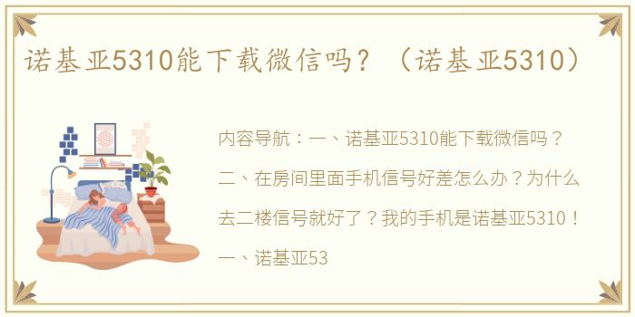 诺基亚5310能下载微信吗？（诺基亚5310）