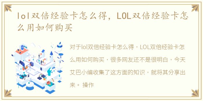 lol双倍经验卡怎么得，LOL双倍经验卡怎么用如何购买