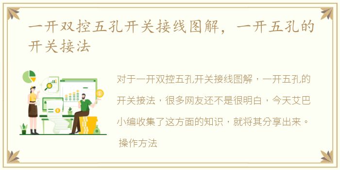 一开双控五孔开关接线图解，一开五孔的开关接法