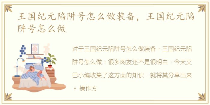 王国纪元陷阱号怎么做装备，王国纪元陷阱号怎么做