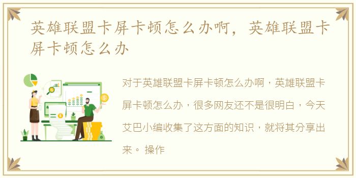 英雄联盟卡屏卡顿怎么办啊，英雄联盟卡屏卡顿怎么办