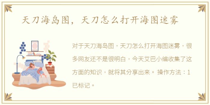 天刀海岛图，天刀怎么打开海图迷雾