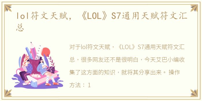 lol符文天赋，《LOL》S7通用天赋符文汇总