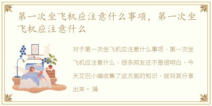 第一次坐飞机应注意什么事项，第一次坐飞机应注意什么