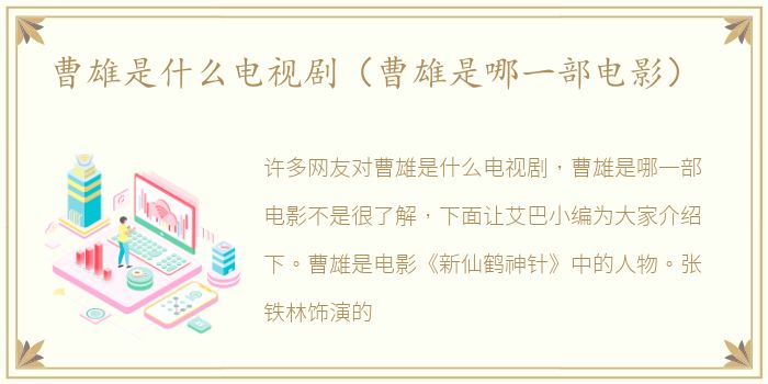 曹雄是什么电视剧（曹雄是哪一部电影）