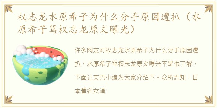权志龙水原希子为什么分手原因遭扒（水原希子骂权志龙原文曝光）