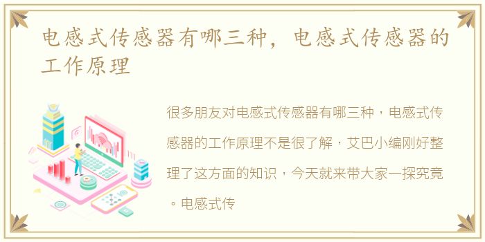 电感式传感器有哪三种，电感式传感器的工作原理