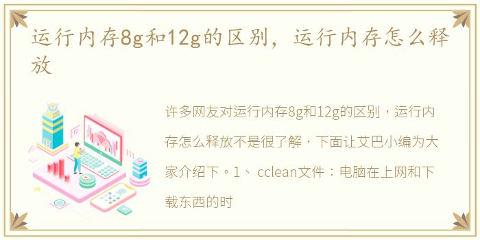 运行内存8g和12g的区别，运行内存怎么释放