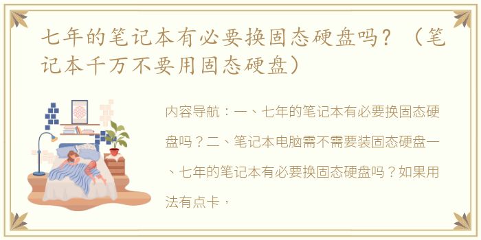 七年的笔记本有必要换固态硬盘吗？（笔记本千万不要用固态硬盘）