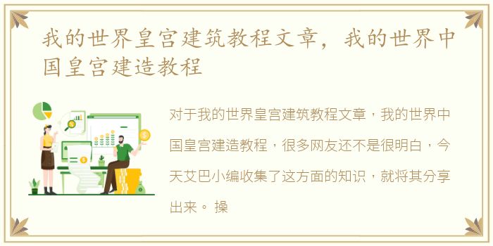 我的世界皇宫建筑教程文章，我的世界中国皇宫建造教程