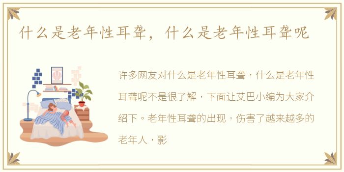 什么是老年性耳聋，什么是老年性耳聋呢