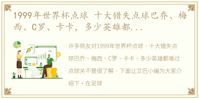 1999年世界杯点球 十大错失点球巴乔、梅西、C罗、卡卡，多少英雄都难过点球关