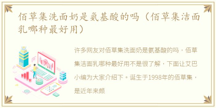 佰草集洗面奶是氨基酸的吗（佰草集洁面乳哪种最好用）