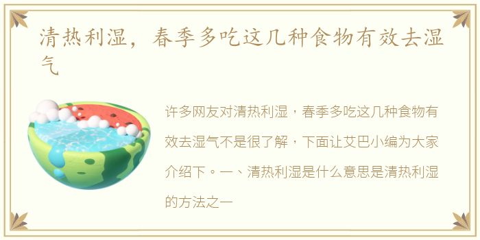 清热利湿，春季多吃这几种食物有效去湿气