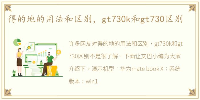 得的地的用法和区别，gt730k和gt730区别
