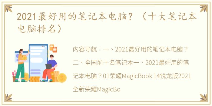 2021最好用的笔记本电脑？（十大笔记本电脑排名）