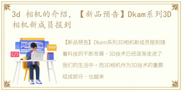 3d 相机的介绍，【新品预告】Dkam系列3D相机新成员报到