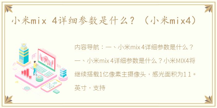 小米mix 4详细参数是什么？（小米mix4）