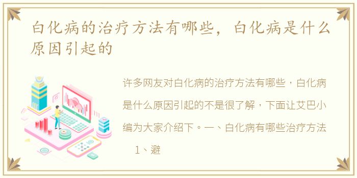 白化病的治疗方法有哪些，白化病是什么原因引起的
