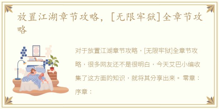 放置江湖章节攻略，[无限牢狱]全章节攻略