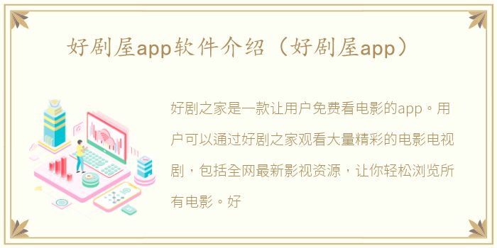 好剧屋app软件介绍（好剧屋app）