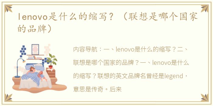 lenovo是什么的缩写？（联想是哪个国家的品牌）
