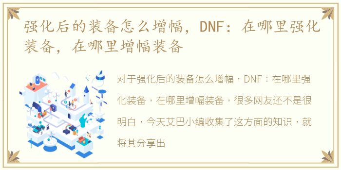 强化后的装备怎么增幅，DNF：在哪里强化装备，在哪里增幅装备