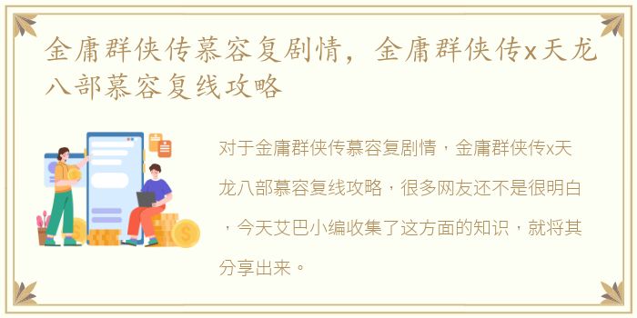 金庸群侠传慕容复剧情，金庸群侠传x天龙八部慕容复线攻略