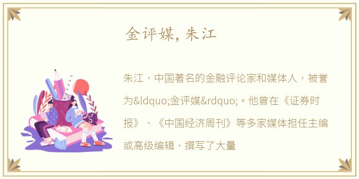 金评媒,朱江