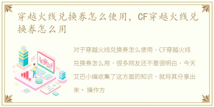 穿越火线兑换券怎么使用，CF穿越火线兑换券怎么用