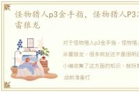 怪物猎人p3金手指，怪物猎人P3怎样速杀雷狼龙