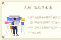 九城,法拉第未来