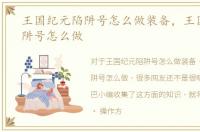 王国纪元陷阱号怎么做装备，王国纪元陷阱号怎么做