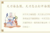 天刀海岛图，天刀怎么打开海图迷雾