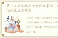 第一次坐飞机应注意什么事项，第一次坐飞机应注意什么