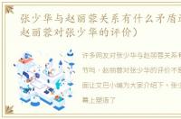 张少华与赵丽蓉关系有什么矛盾过节吗（赵丽蓉对张少华的评价）