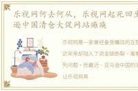 乐视网何去何从，乐视网起死回生难 亚马逊中国清仓大促网站瘫痪